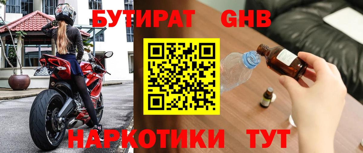 БУТИРАТ 1.4BDO Гулькевичи