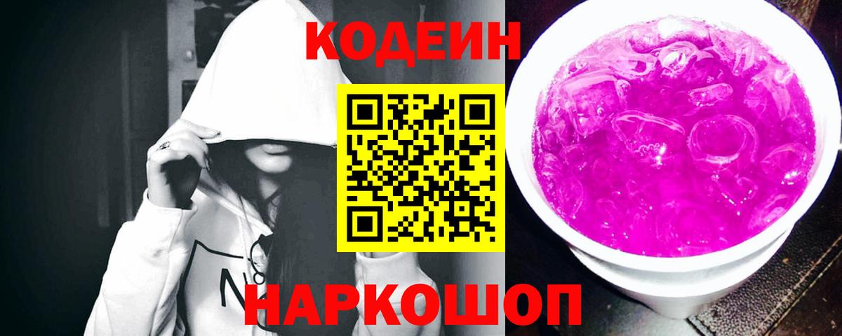 Codein Purple Drank  Кодеиновый сироп Lean напиток Lean (лин)  купить  сайты  Гулькевичи  Вход с VPN 